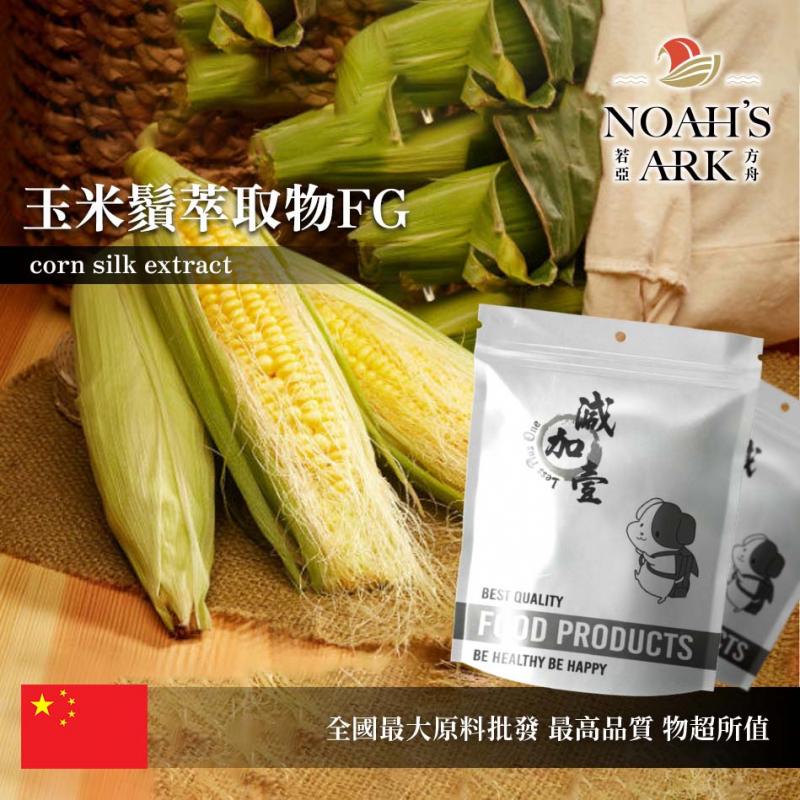若亞方舟 玉米鬚萃取物FG 保健原料  4 : 1 中國 食品原料