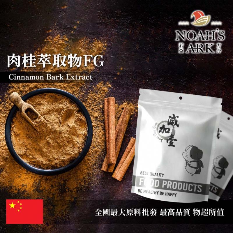 若亞方舟 肉桂萃取物FG 保健原料 肉桂多酚30% 中國 食品原料