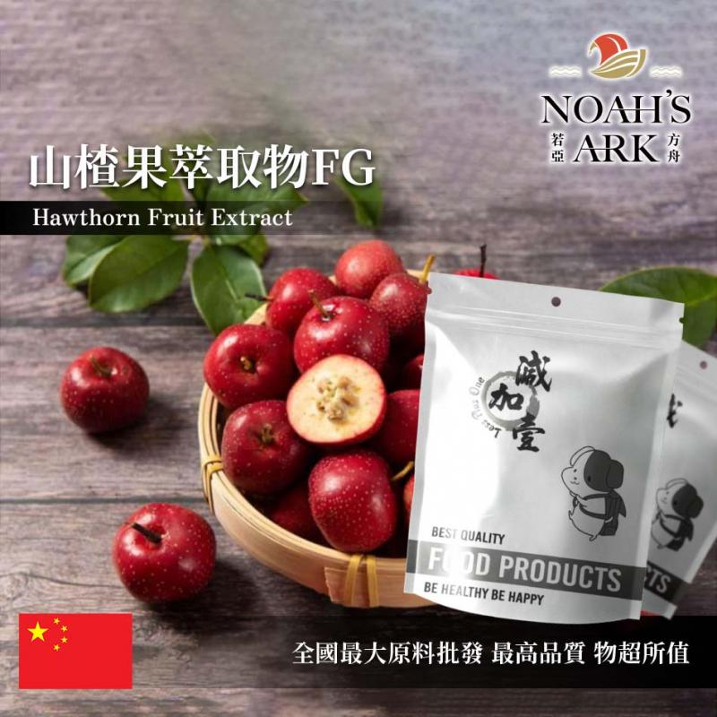 若亞方舟 山楂果萃取物FG 保健原料 總黄酮20%  中國 食品原料