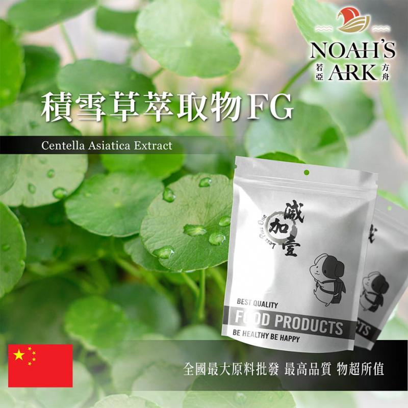 若亞方舟 積雪草萃取物FG 保健原料 積雪草總苷20% 中國  食品原料 雷公根 馬蹄草