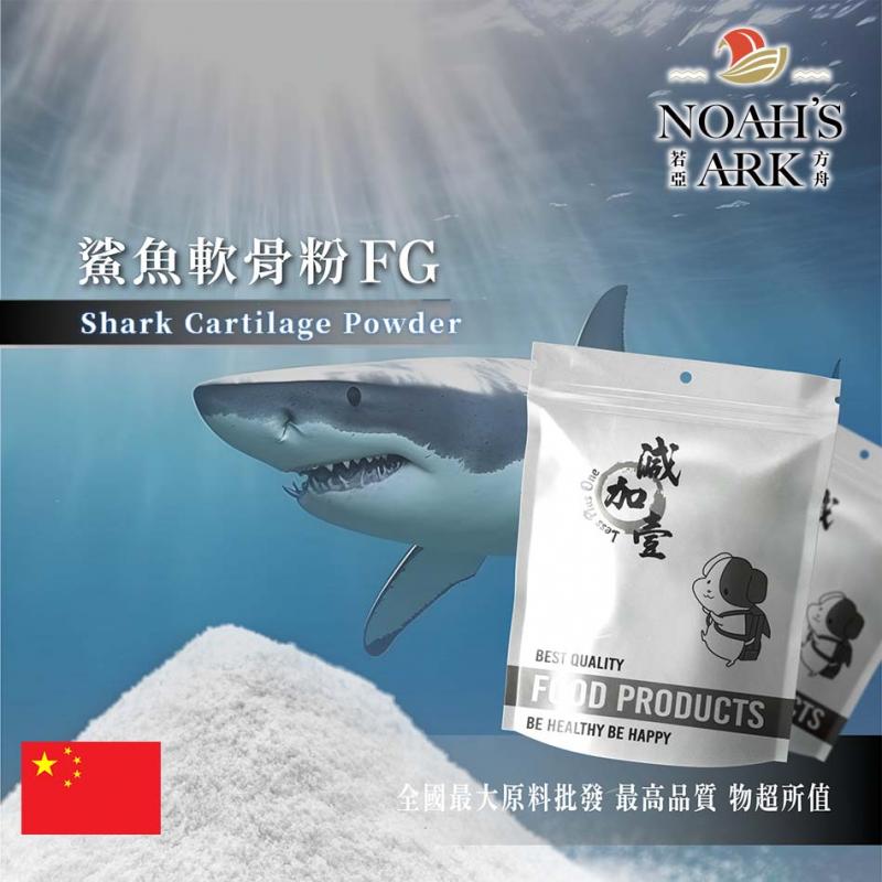 若亞方舟 鯊魚軟骨粉FG 保健原料 軟骨素90% 中國 關節保健