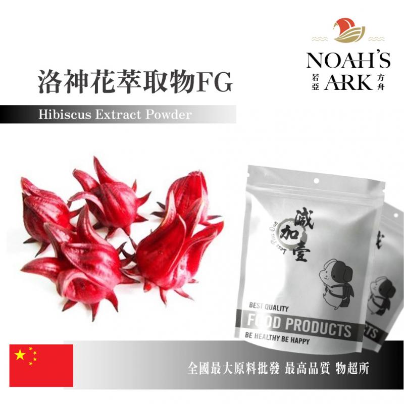 若亞方舟 洛神花萃取物FG 保健原料 花青素1% 中國 食品原料