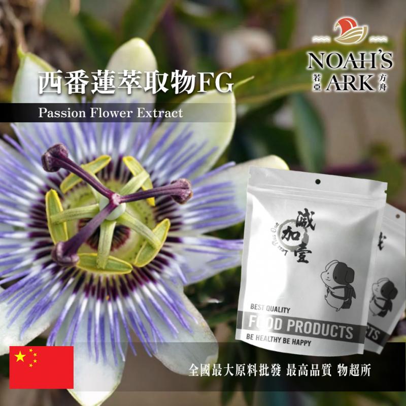 若亞方舟 西番蓮萃取物FG 保健原料 黄酮5% 中國 食品原料