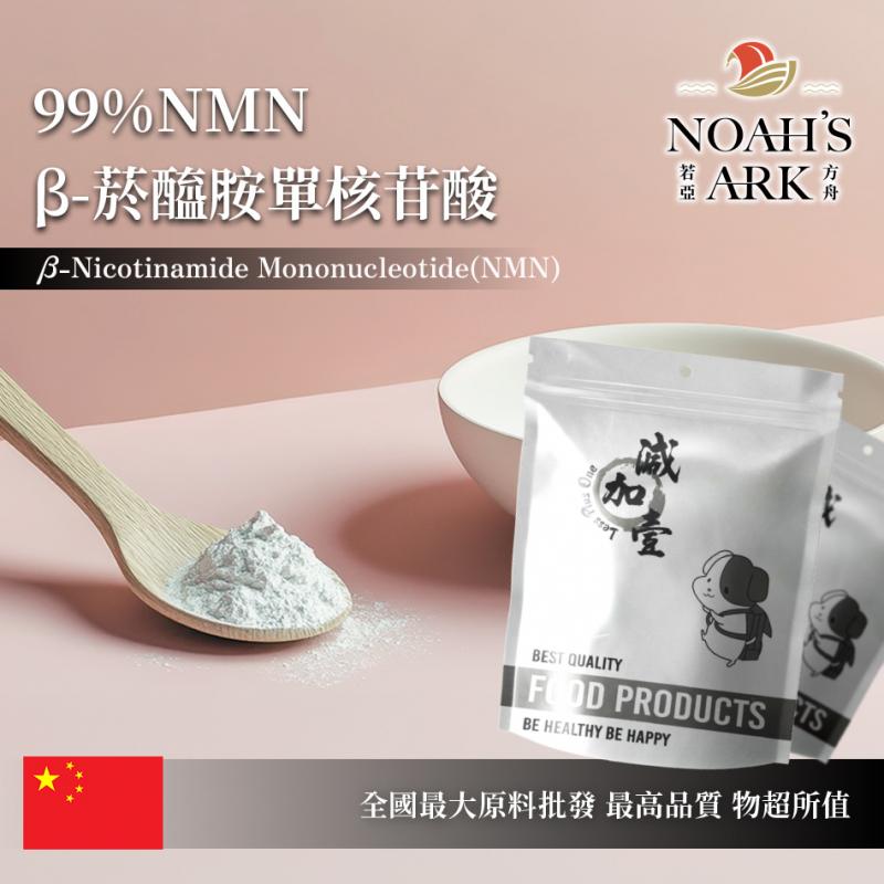 若亞方舟 NMN β-菸醯胺單核苷酸 99% 化妝品級 中國 粉末