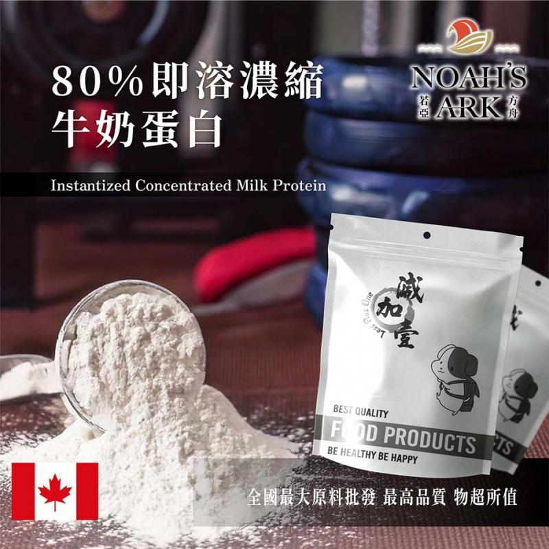 若亞方舟 80%即溶濃縮牛奶蛋白 加拿大 保健原料 食品原料 牛奶蛋白 鈣 濃縮 高蛋白 鋁箔量產袋