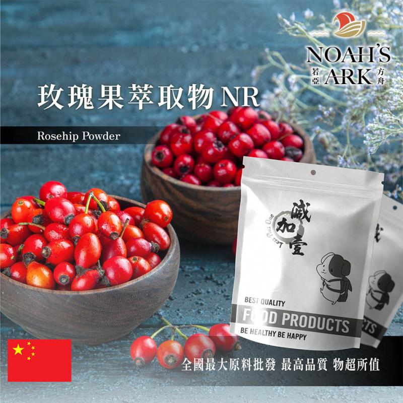 若亞方舟 玫瑰果萃取物NR 保健原料 VC 5% 中國 食品原料 