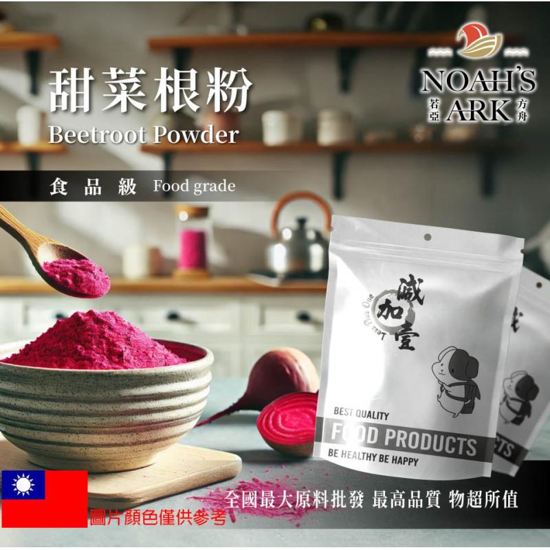 若亞方舟 甜菜根粉 台灣 食品原料 熟粉 天然色粉 天然蔬菜粉 五穀雜糧 烘焙