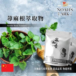 若亞方舟 蕁麻根萃取物 粉末  保健原料 10 : 1 中國 食品原料 咬人草 咬人貓 防盜草