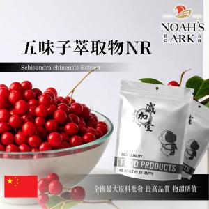 若亞方舟 五味子萃取物NR 保健原料 10 : 1 中國 食品原料 北五味子 山五味 山花椒