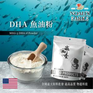 若亞方舟 DHA魚油粉 保健原料 食品原料 美國 精製魚油 MEG-3 EPA