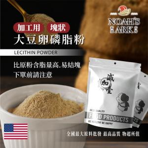 若亞方舟 大豆卵磷脂粉(加工用/塊狀) 美國 食品原料