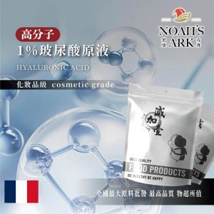 若亞方舟 1% 玻尿酸原液 高分子 鎖水 法國 化妝品級 需冷藏 