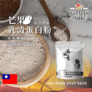 若亞方舟 芒果即溶濃縮 乳清蛋白 台灣 保健原料 食品原料 高效乳清蛋白 高蛋白 蛋白粉 乳清