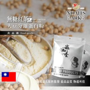 若亞方舟 無糖紅茶分離大豆蛋白  台灣 食品原料 健康食品 大豆蛋白粉 高蛋白 烘焙 植物性蛋白素 非基改 大豆