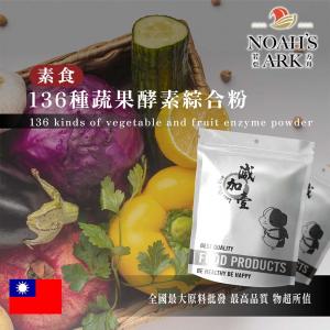 若亞方舟 素食136種蔬果酵素綜合粉 保健原料 食品原料 綜合酵素 酵素 維他命 全素植物蛋白 萃取物 綜合粉