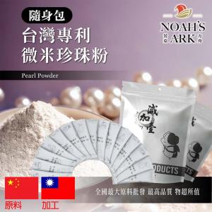 若亞方舟 台灣專利®微米珍珠粉 隨身包 1g 粉末 保健原料 食品原料 微量元素