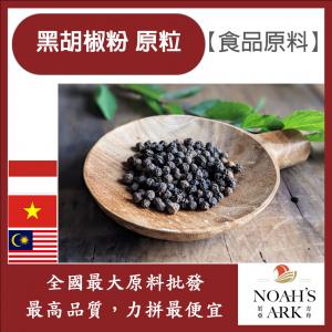 若亞方舟 100% 黑胡椒 原粒 食品原料 調味粉 牛排用 黑胡椒 胡椒 胡椒粒