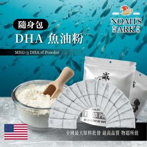 若亞方舟 DHA魚油粉 隨身包 1g 保健原料 食品原料  美國 精製魚油 MEG-3 EPA