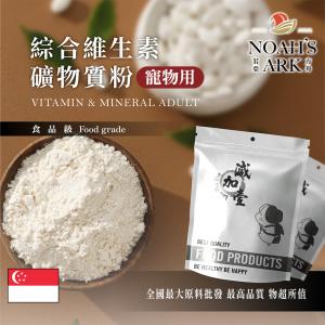 若亞方舟 綜合維生素礦物質粉 寵物用原料 維生素 礦物質 礦物質粉
