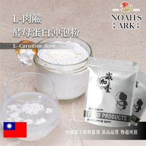 若亞方舟 L-肉鹼酵母蛋白沖泡粉 保健原料 食品原料 肉鹼 左旋肉鹼 L-肉酸 肉酸 啤酒酵母 膠原蛋白 沖泡粉