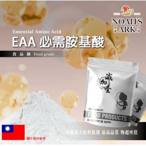 若亞方舟 EAA 必需胺基酸 台灣 保健原料 食品原料 胺基酸 EAA 必需胺基酸