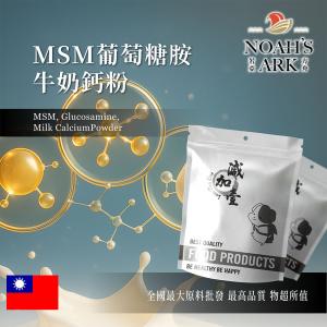 若亞方舟 MSM葡萄糖胺牛奶鈣粉 台灣 保健原料 食品原料