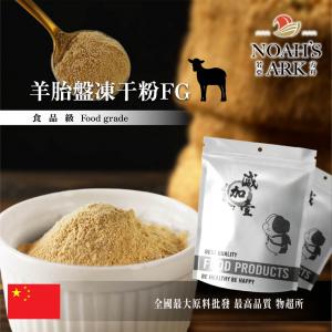若亞方舟 羊胎盤凍干粉FG 保健原料 中國 食品原料 羊胎素