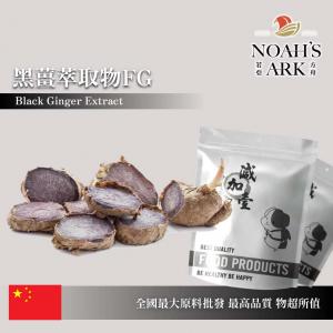 若亞方舟 黑薑萃取物FG 保健原料 二甲氧基黄酮 10% 中國 食品原料