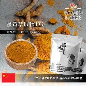 若亞方舟 薑黃萃取物FG 保健原料 中國 薑黃素95% 食品原料