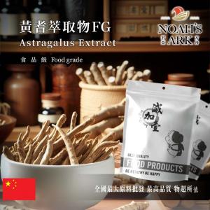 若亞方舟 黃耆萃取物FG 保健原料 多醣體50% 中國  食品原料