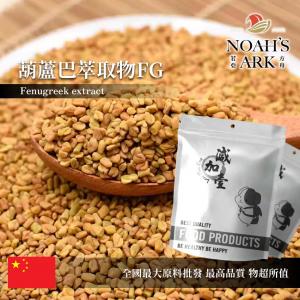 若亞方舟 葫蘆巴萃取物FG 保健原料 皂素50% 中國 食品原料 
