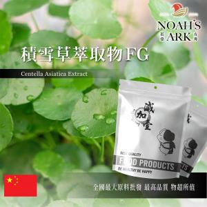 若亞方舟 積雪草萃取物FG 保健原料 積雪草總苷20% 中國  食品原料 雷公根 馬蹄草