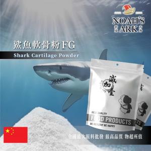 若亞方舟 鯊魚軟骨粉FG 保健原料 軟骨素90% 中國 關節保健
