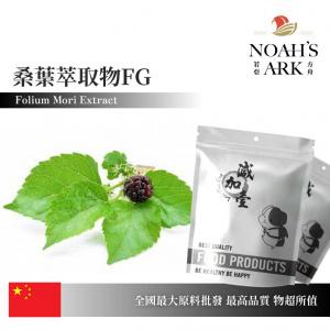 若亞方舟 桑葉萃取物FG 保健原料 中國  生物鹼 DNJ 1% 食品原料