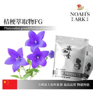 若亞方舟 桔梗萃取物FG 保健原料 桔梗皂苷10% 中國