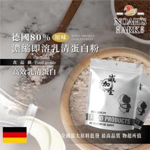 若亞方舟 德國80%濃縮即溶 乳清蛋白 無調味 保健原料 食品原料 高效乳清蛋白 高蛋白 蛋白粉 乳清