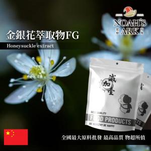 若亞方舟 金銀花萃取物FG 保健原料  綠原酸25% 中國 食品原料