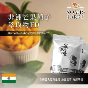若亞方舟 非洲芒果種子萃取物ED 保健原料 Amla Extract 40% 印度 食品原料