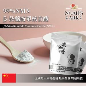 若亞方舟 NMN β-菸醯胺單核苷酸 99% 化妝品級 中國 粉末