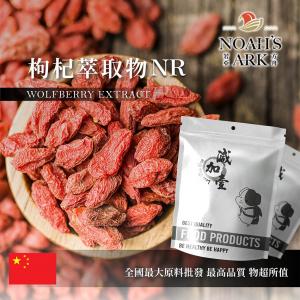 若亞方舟 枸杞萃取物NR 保健原料 多醣體15% 中國 食品原料 