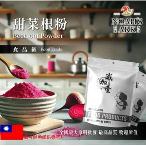 若亞方舟 甜菜根粉 台灣 食品原料 熟粉 天然色粉 天然蔬菜粉 五穀雜糧 烘焙