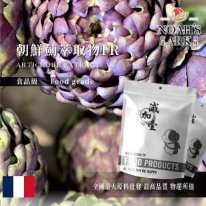 若亞方舟 朝鮮薊萃取物FR 保健原料 法國 洋薊素 5% 食品原料 10倍濃縮 