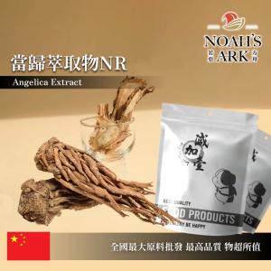 若亞方舟 當歸萃取物NR 保健原料 藁本內酯1% 中國  食品原料 HALAL 白蘄 乾歸 補血草 馬尾歸