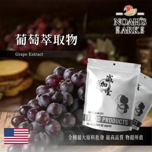 若亞方舟 葡萄萃取物 粉末 保健原料 食品原料 白藜蘆醇 葡萄