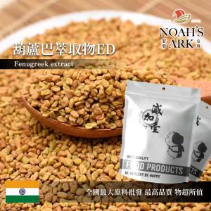 若亞方舟 葫蘆巴萃取物ED 保健原料 印度 食品原料