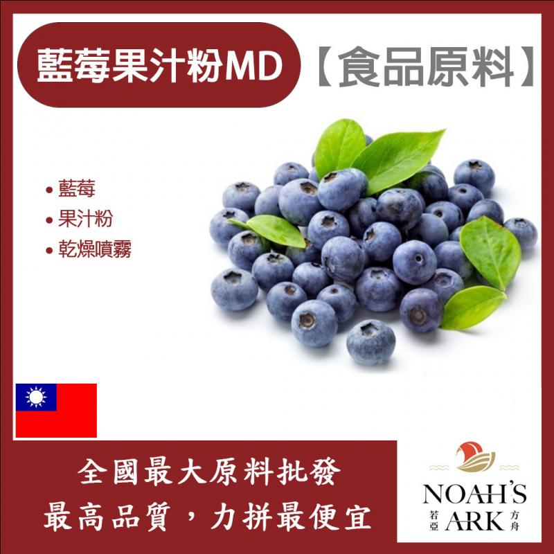 若亞方舟 藍莓果汁粉MD 食品原料 乾燥噴霧 果汁粉 藍莓