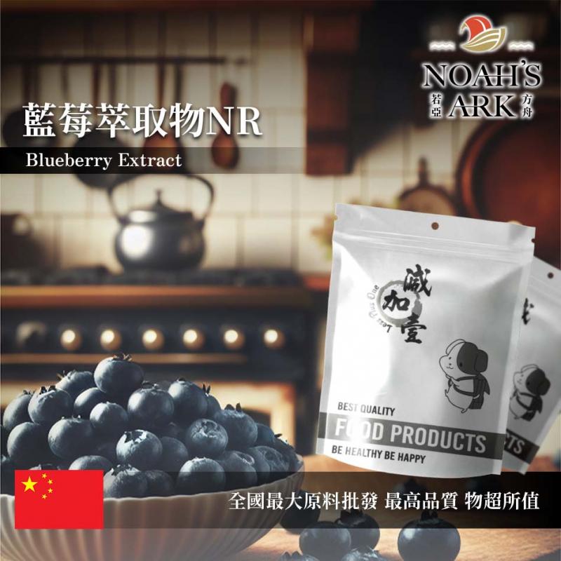 若亞方舟 藍莓萃取物NR 粉末 保健原料 10 : 1 中國 食品原料 越桔 北美藍寶石 花青素