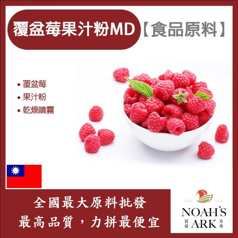 若亞方舟 覆盆莓果汁粉MD 食品原料 乾燥噴霧 果汁粉 覆盆莓