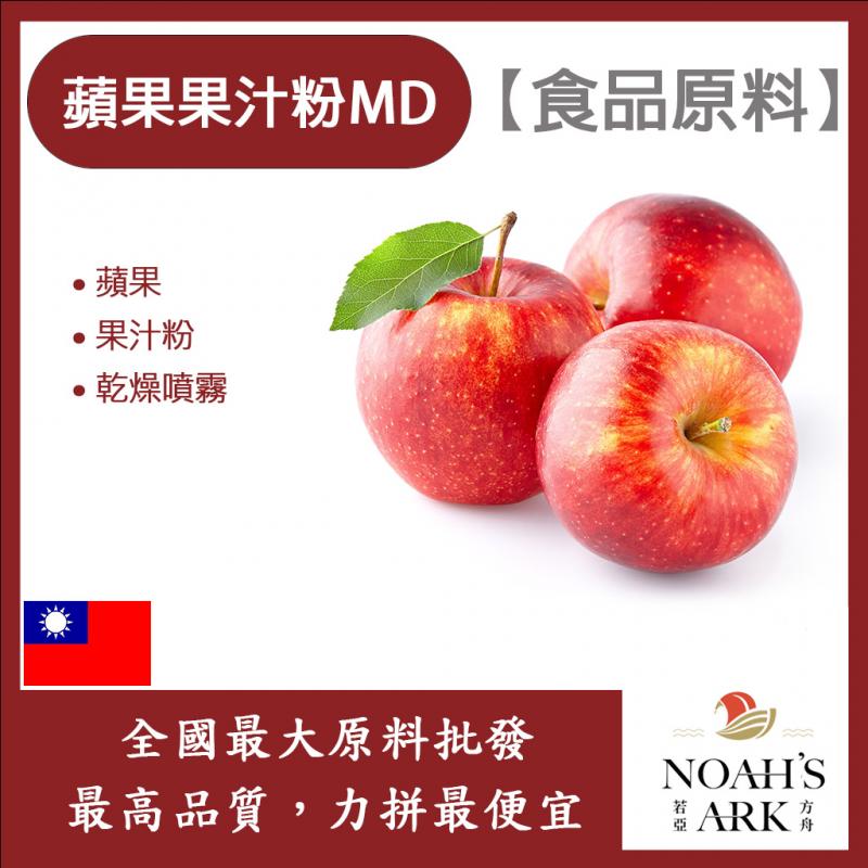 若亞方舟 蘋果果汁粉MD 食品原料 乾燥噴霧 果汁粉 蘋果 食品級