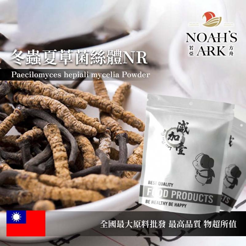 若亞方舟 冬蟲夏草菌絲體NR (蝙蝠蛾擬青黴菌絲體粉末) 保健原料 台灣 食品原料 天然冬蟲夏草菌絲體萃取